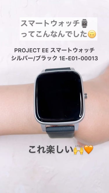 ❤︎project e e のスマウォ❤︎詳細🙃
美容と健康の為に欲しくてプレゼント🎁応募しました🙌
当たりはかなりのラッキー。
5000円前後のプチプラスマートウォッチ❤︎
機能的にも見た目もシンプル