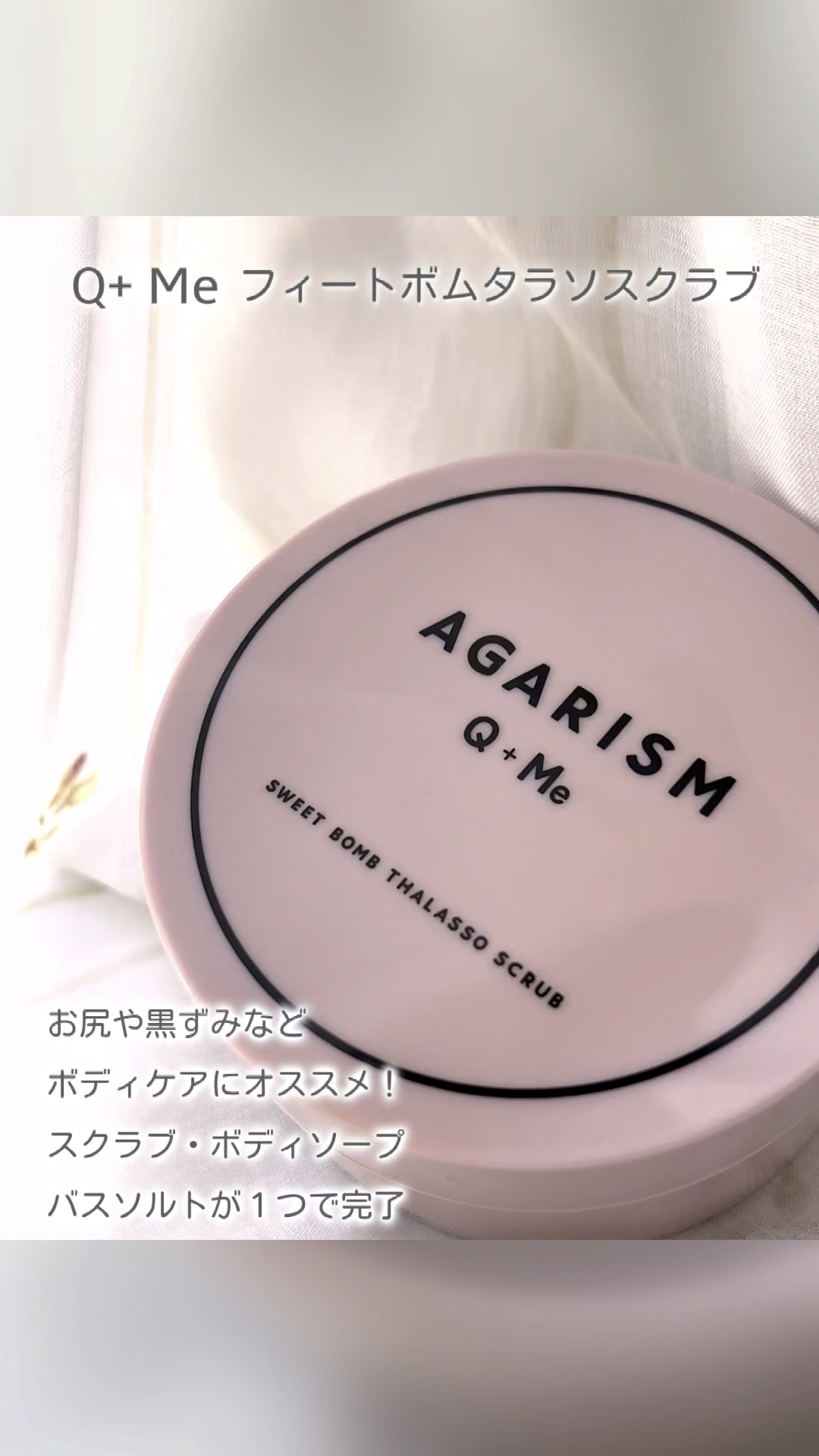 Q+Me スウィート ボム タラソ スクラブ/AGARISM/バストケア・ヒップケアを使ったクチコミ（1枚目）