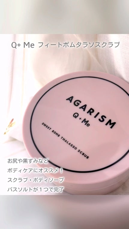 Q+Me スウィート ボム タラソ スクラブ/AGARISM/バスト・ヒップケアの人気ショート動画