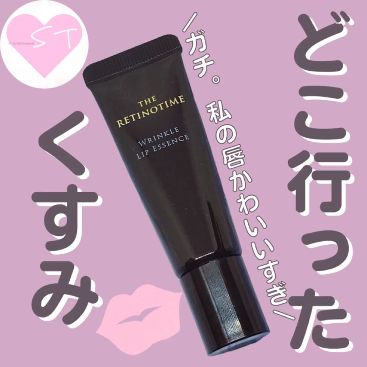 リンクルリップエッセンス/ザ・レチノタイム/リップ美容液の人気ショート動画