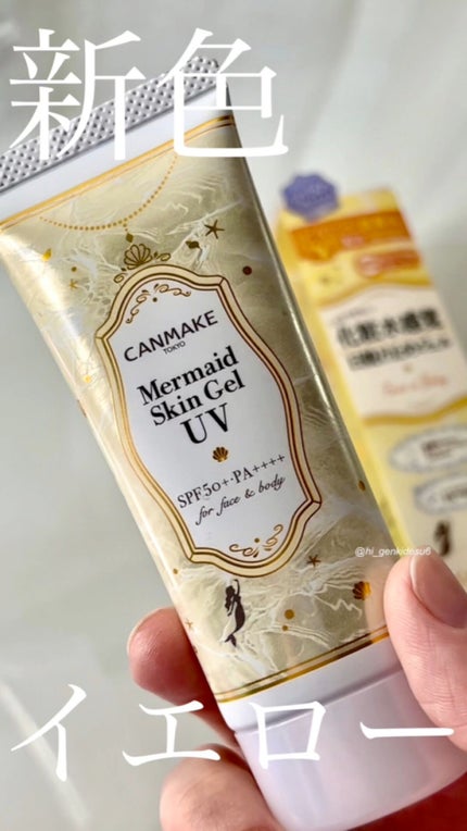 マーメイドスキンジェルUV/キャンメイク/日焼け止めジェルの人気ショート動画