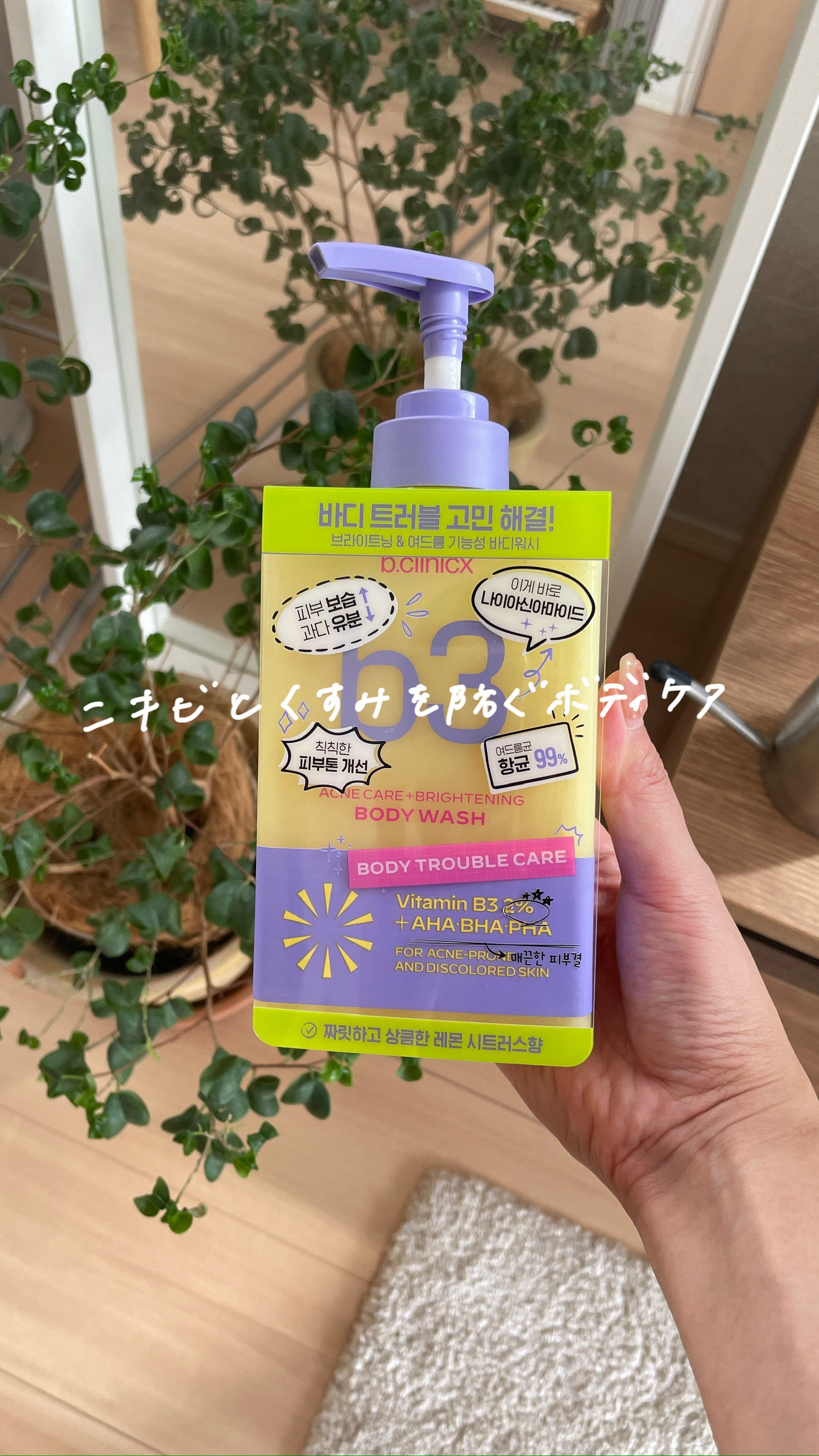 B3 アクネ クリア ボディウォッシュ/b.clinicx/ボディソープの動画クチコミ4つ目