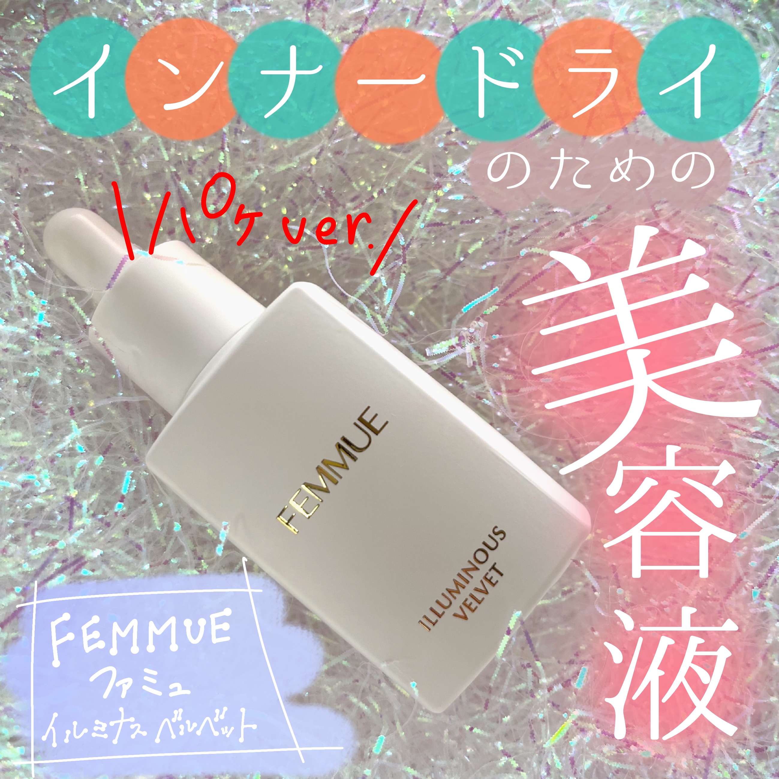 イルミナス ベルベット/FEMMUE/美容液の動画クチコミ3つ目