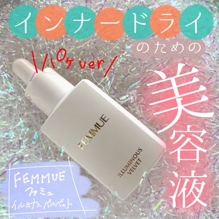 イルミナス ベルベット/FEMMUE/美容液を使ったクチコミ(1枚目)