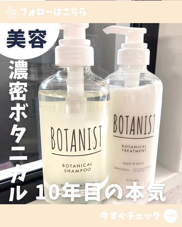 ボタニカルシャンプー／トリートメント(スムース) /BOTANIST/市販シャンプーの人気ショート動画