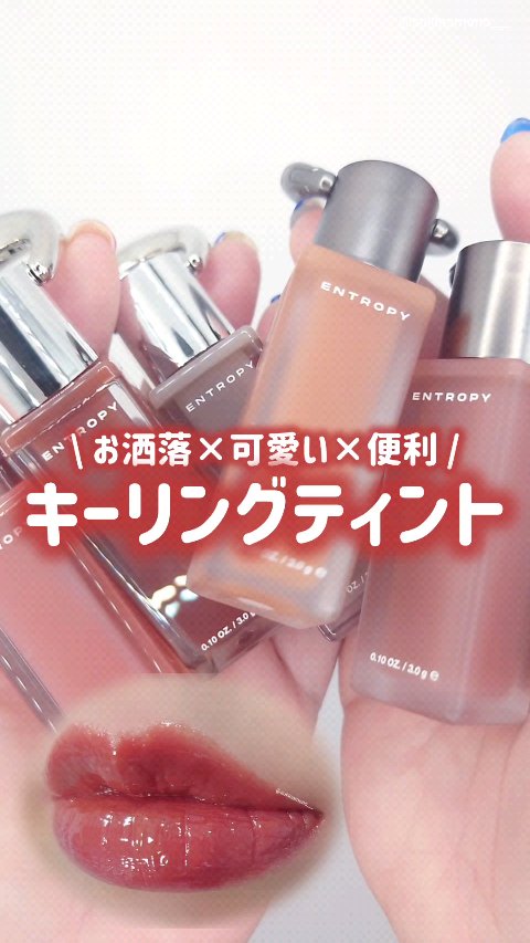 エントロピー チャームティント グロッシージェル/ENTROPY/リップティントの人気ショート動画