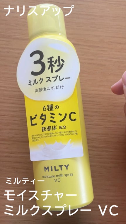 ミルティー モイスチャーミルクスプレー VC/ナリスアップ/オールインワン化粧品の人気ショート動画