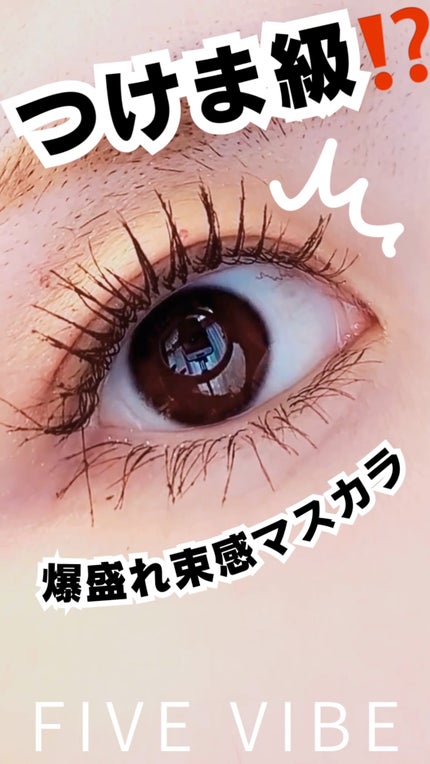エクストラ スリム カールアップ マスカラ/FIVE VIBE/マスカラの人気ショート動画