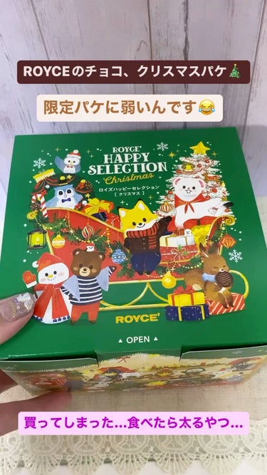 ロイズハッピーセレクション クリスマス/ROYCE/食品を使ったクチコミ（1枚目）