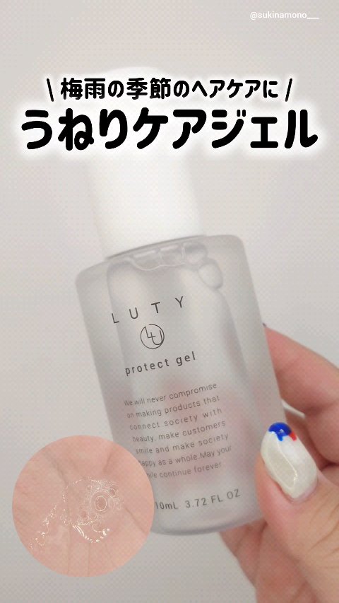 ルーティー プロテクトジェル/LUTY/アウトバストリートメントの動画クチコミ2つ目