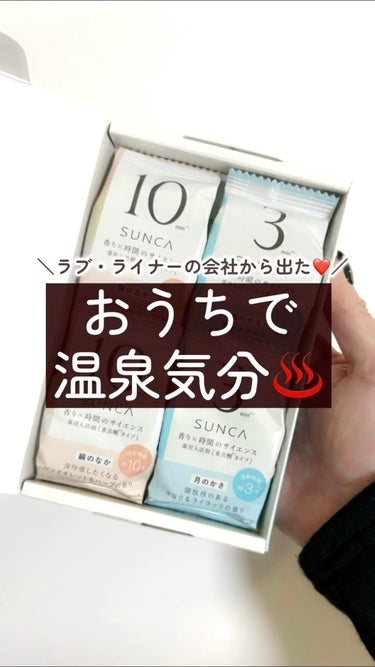 ＼お家で温泉気分♨️／
みんな大好き♡
ラブライナーの会社から、
新たに入浴剤が登場したよ！！
⁡
重炭酸*タイプの薬用入浴剤、
“SUNCA（スンカ）”
⁡
ゆっくりお風呂に浸かって
リラックスしたい