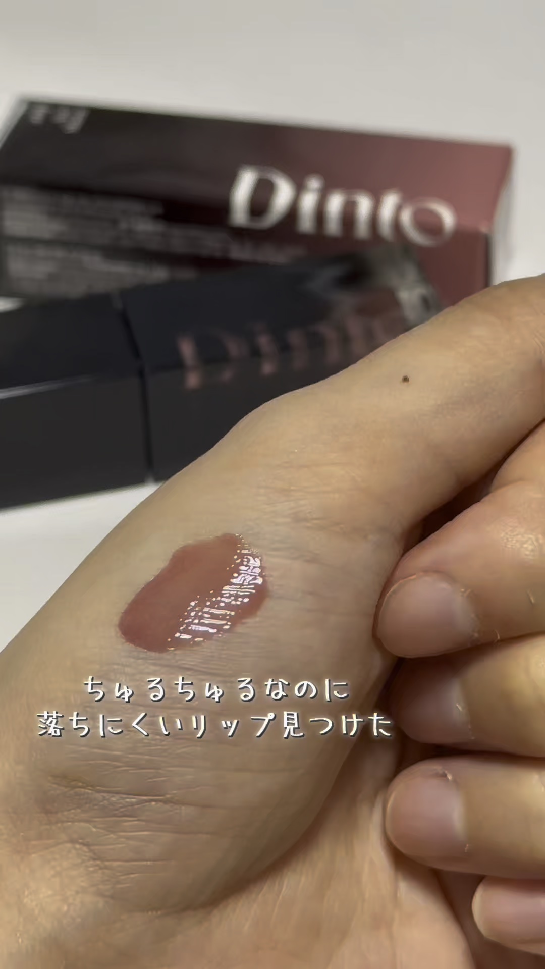 #PR #Qoo10メガ割 #Dinto #韓国コスメ #ティント #コスメレポ 