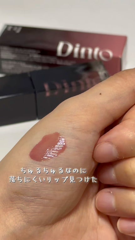 ブラーグロイリップティント/Dinto/リップティントの人気ショート動画