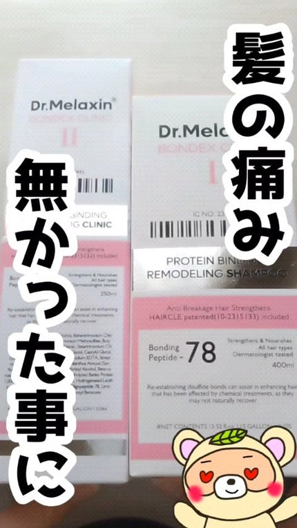 プロテインボンディングリモデリング シャンプー / クリニック/Dr.Melaxin/シャンプー・コンディショナーの人気ショート動画