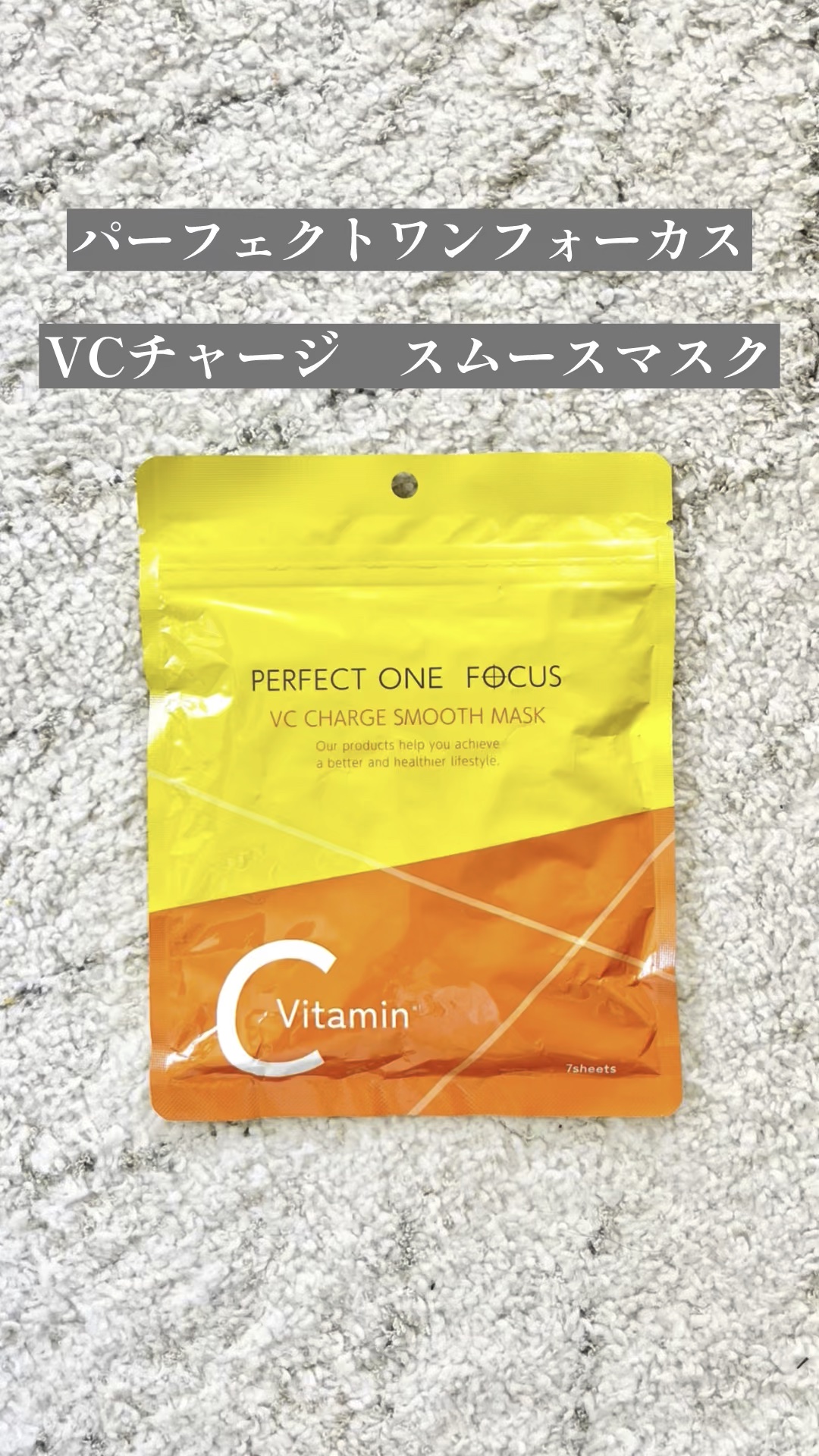 VCチャージ スムースマスク/PERFECT ONE  FOCUS/シートマスク・パックの動画クチコミ1つ目