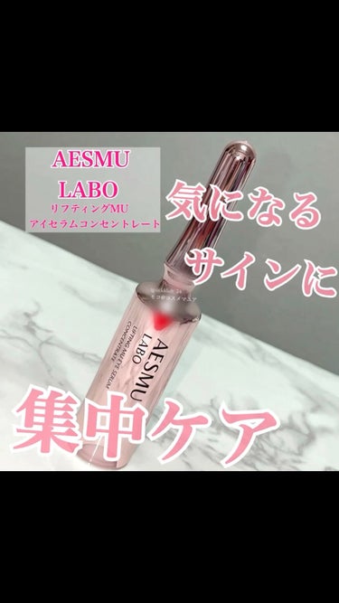 リフティングMUアイセラムコンセントレート/AESMU LABO/アイケア・アイクリームの人気ショート動画