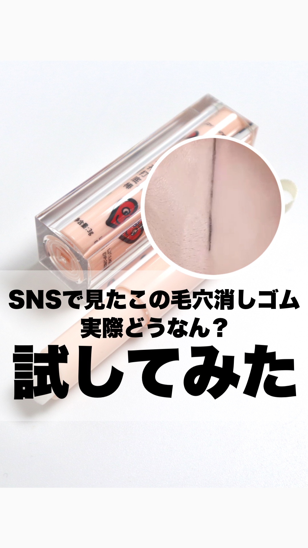 毛穴ステルス隔離棒/LOYHANC/スティックコンシーラーを使ったクチコミ（1枚目）