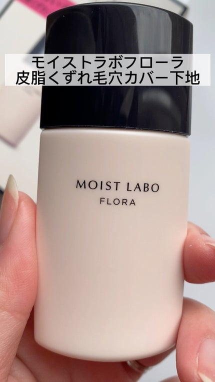 モイストラボフローラ 皮脂くずれ毛穴カバー下地/Moist Labo/化粧下地を使ったクチコミ(1枚目)