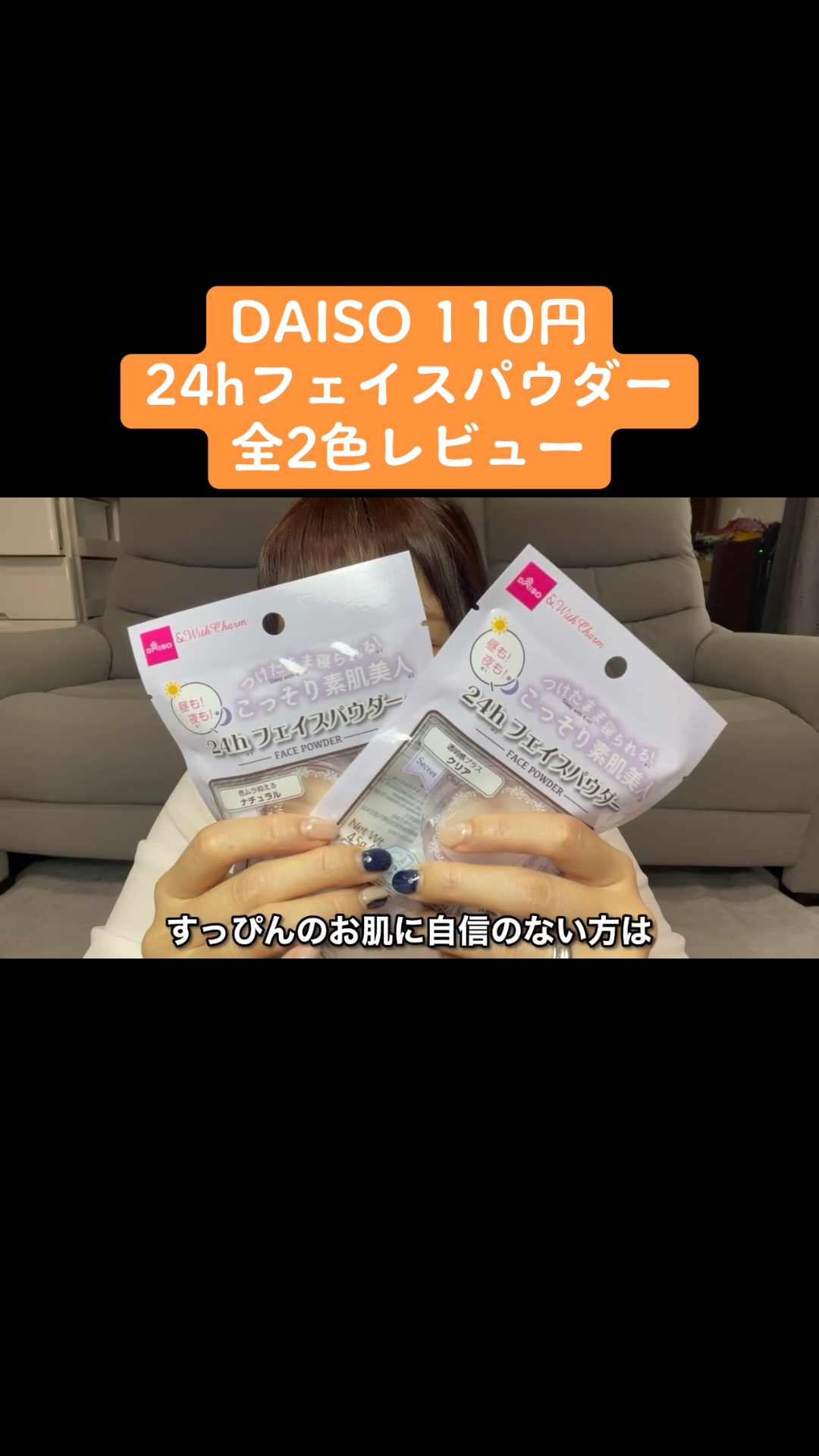 ＆.with Charm 24hフェイスパウダー/DAISO/プレストパウダーの動画クチコミ1つ目