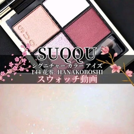 シグニチャー カラー アイズ/SUQQU/アイシャドウパレットの人気ショート動画