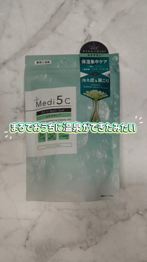 Medi5c
冬のバスタイムが“ご褒美レベル”に変わる、緑の入浴剤をお試ししました🛁🍃

お湯に入れた瞬間ふわっと香って、深呼吸したくなるリラックス感。
まるで森林浴みたいなやさしい香りで、1日の疲れがすーっと抜けていく感じ…🌲✨


