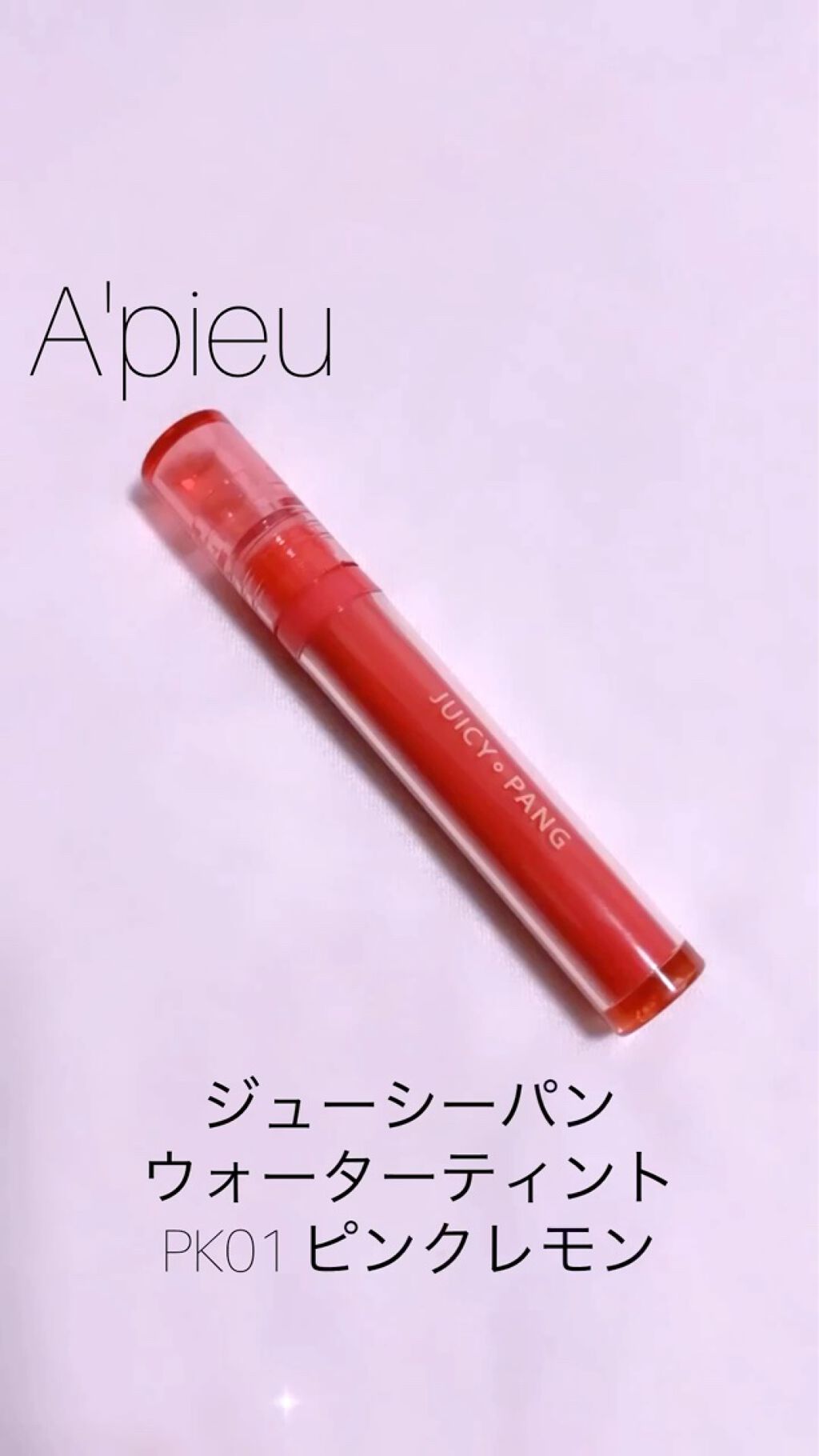 アピュー ジューシーパン ウォーターティント/A’pieu/リップティントの動画クチコミ5つ目