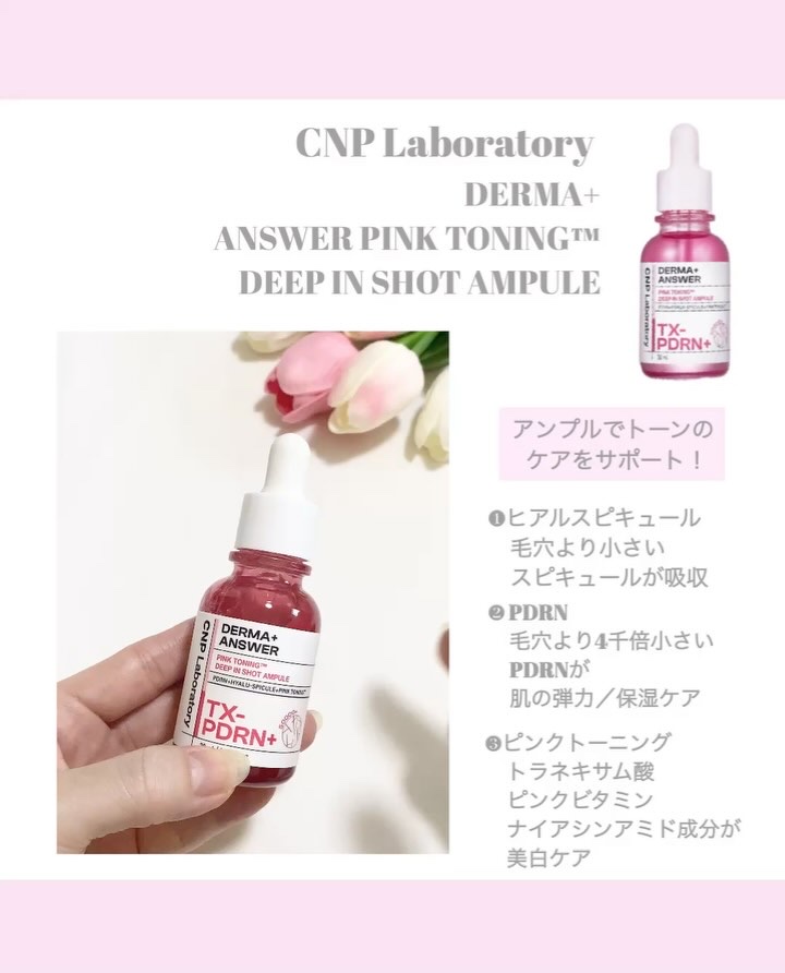 ピンクトーニング™︎ディープインショットアンプル/CNP Laboratory/美容液を使ったクチコミ（2枚目）