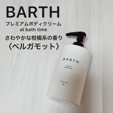 プレミアムボディクリーム at bath time/BARTH/ボディクリームを使ったクチコミ（1枚目）