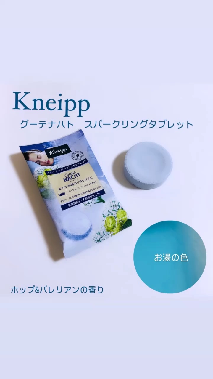 クナイプ グーテナハト スパークリングタブレット ホップ＆バレリアンの香り/クナイプ/炭酸系入浴剤の動画クチコミ4つ目