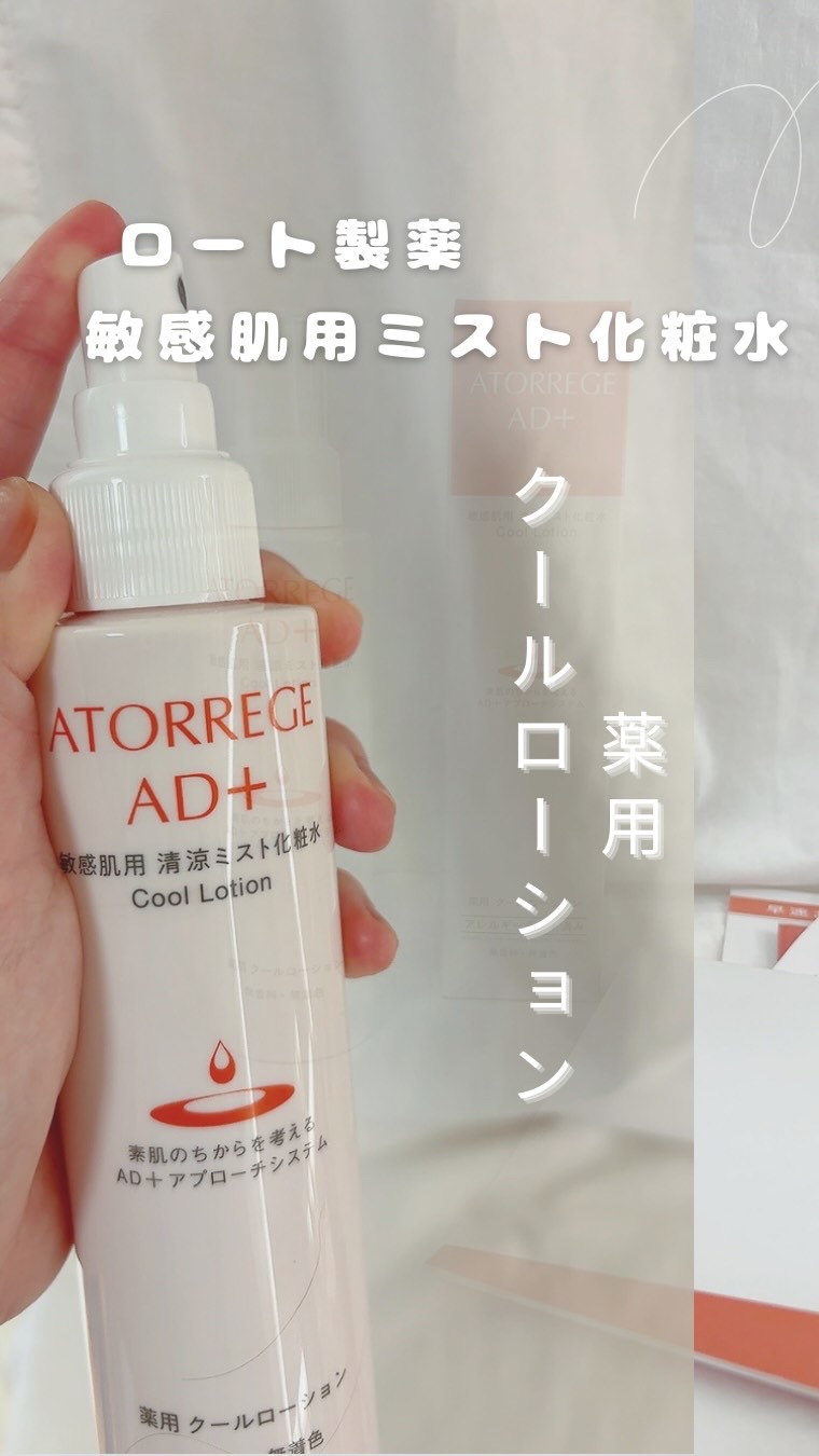 薬用 クールローション/アトレージュ AD＋/ミスト状化粧水の動画クチコミ2つ目