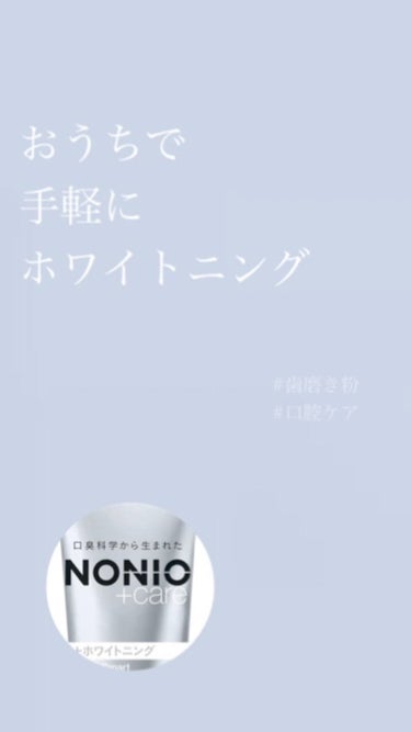 NONIOプラスホワイトニングハミガキ/NONIO/歯磨き粉を使ったクチコミ（1枚目）