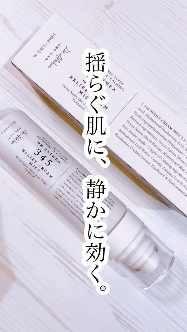 345リリーフクリームミスト/Dr.Althea/ミスト状化粧水の動画クチコミ1つ目