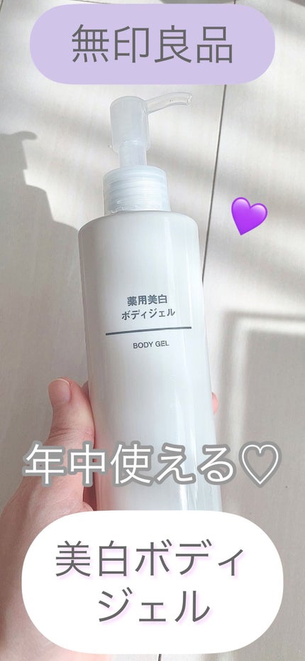 薬用美白ボディジェル/無印良品/ボディローションを使ったクチコミ(1枚目)