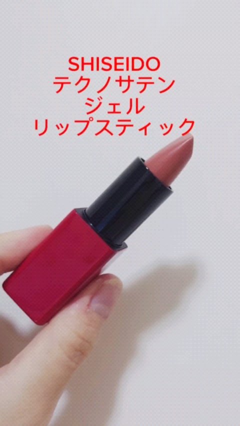 テクノサテン ジェル リップスティック/SHISEIDO/口紅の人気ショート動画