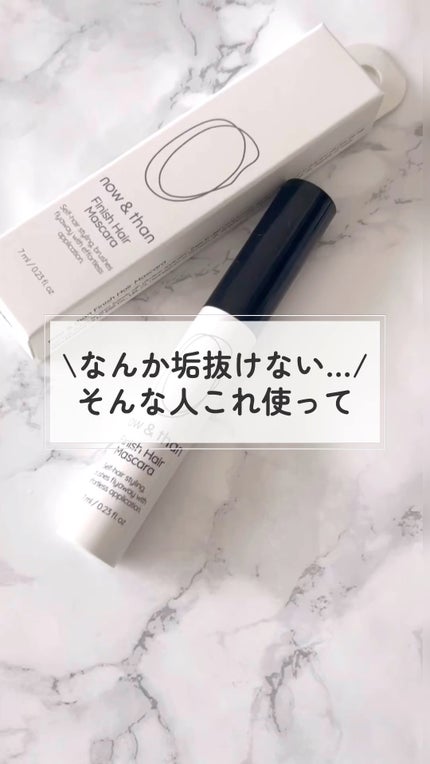 フィニッシュヘアマスカラ/now & than(ナウアンドダン)/その他スタイリングを使ったクチコミ(1枚目)