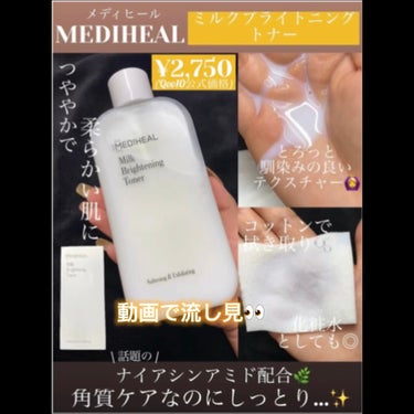 ミルクブライトニングトナー/MEDIHEAL/化粧水を使ったクチコミ（1枚目）