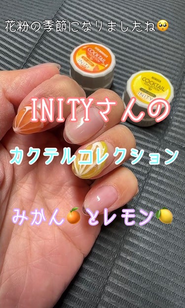 カラージェル/INITY/マニキュアを使ったクチコミ（1枚目）