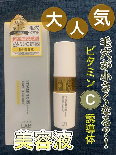 長年悩んでた開き毛穴が、少し小さくなってきた‥

話題のビタミンC誘導体美容液！

✅unlabel　V エッセンス
　50ml／¥1980(税込)





【商品説明】

水深1万メートルの圧力に相