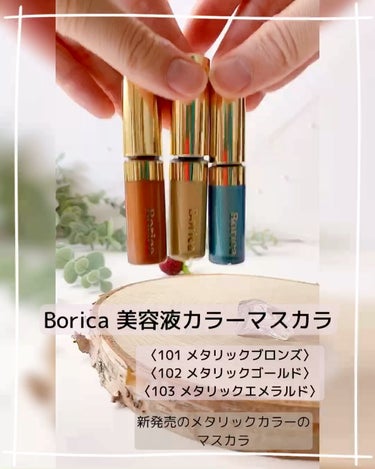 美容液カラーマスカラ 103 メタリックエメラルド/Borica/マスカラを使ったクチコミ（1枚目）