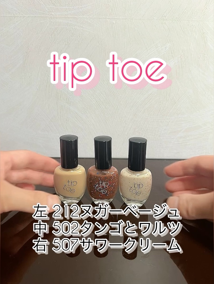 ティップトウネイルポリッシュ/tiptoe/マニキュアの人気ショート動画