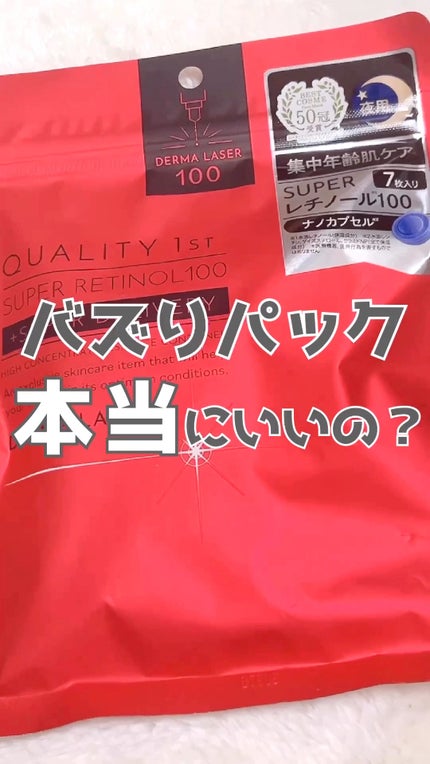 ダーマレーザー スーパーレチノール100マスク/クオリティファースト/シートマスク・パックの人気ショート動画