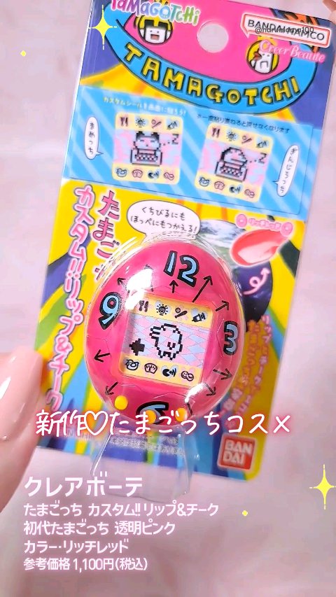 たまごっち カスタム!!リップ＆チーク/クレアボーテ/ジェル・クリームチークの動画クチコミ1つ目