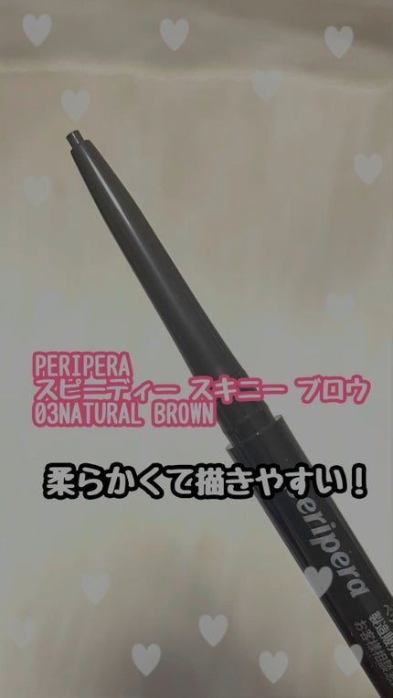 スピーディー スキニー ブロウ/PERIPERA/アイブロウペンシルの動画クチコミ1つ目