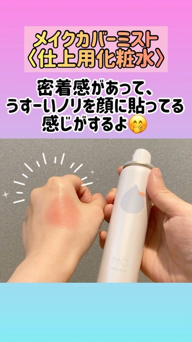 うるおいミスト/MAKE COVER/ミスト状化粧水の人気ショート動画
