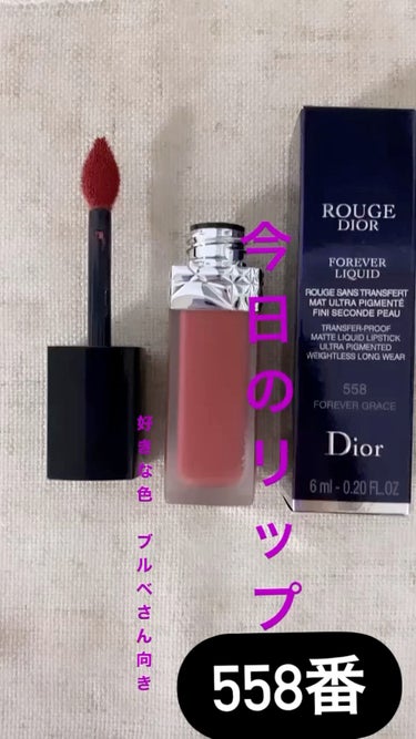 ルージュ ディオール フォーエヴァー リキッド/Dior/口紅の動画クチコミ2つ目