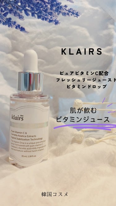 フレッシュリージュースドビタミンドロップ(35ml)/Klairs/美容液を使ったクチコミ（1枚目）