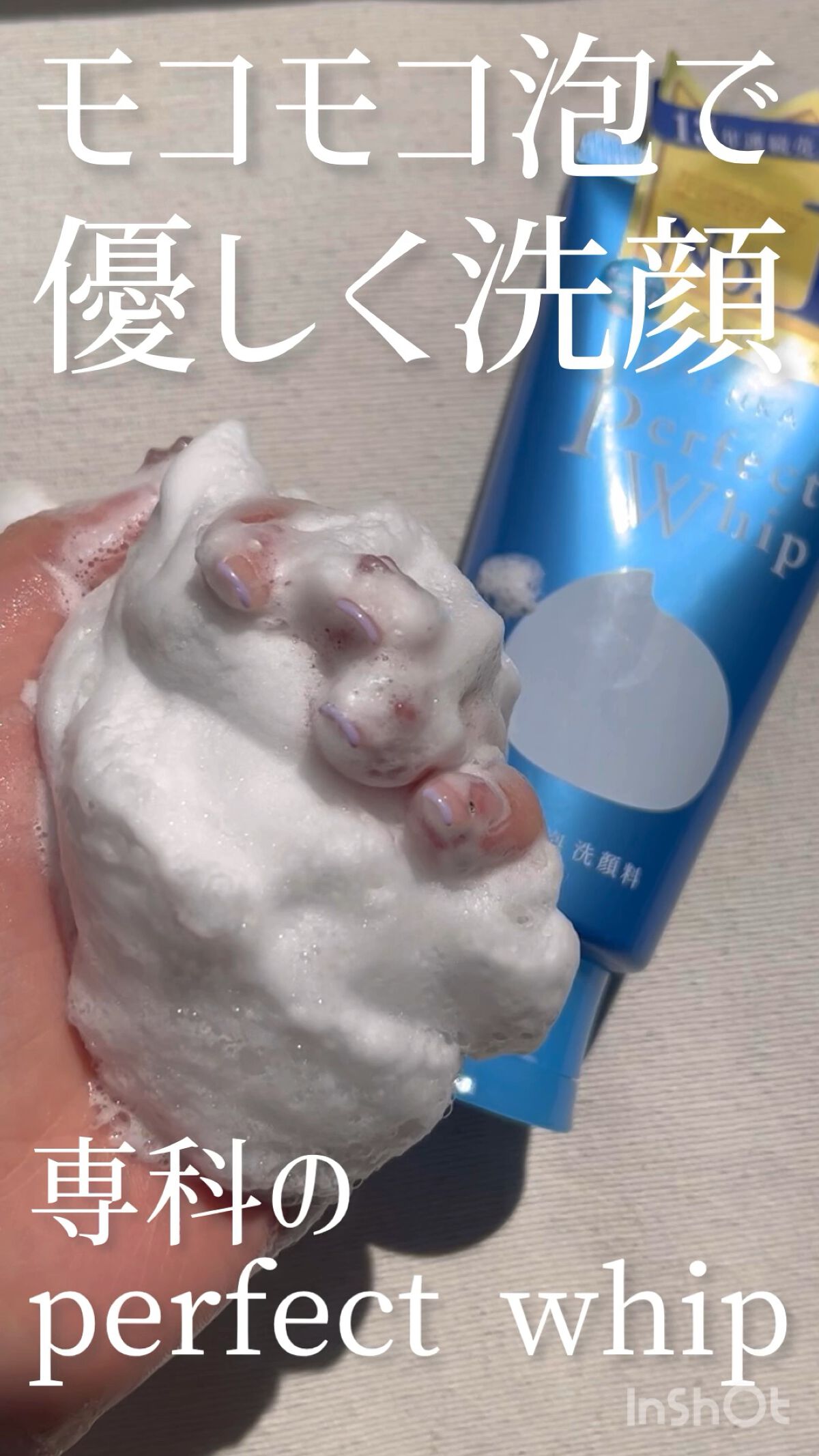 パーフェクトホイップn/SENKA（専科）/洗顔フォームの人気ショート動画