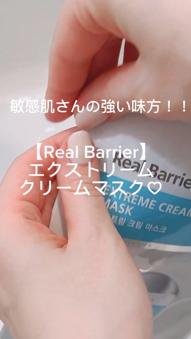 今1番好きなパックはこれ！！

Real Barrier/エクストリーム クリーム マスク

美白に保湿◎でお肌もっちもちになります！


Real Barrierは敏感肌も安心して使えるよ！

ストッ