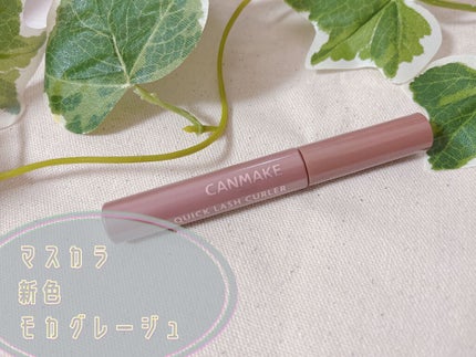 クイックラッシュカーラー/キャンメイク/マスカラ下地の人気ショート動画