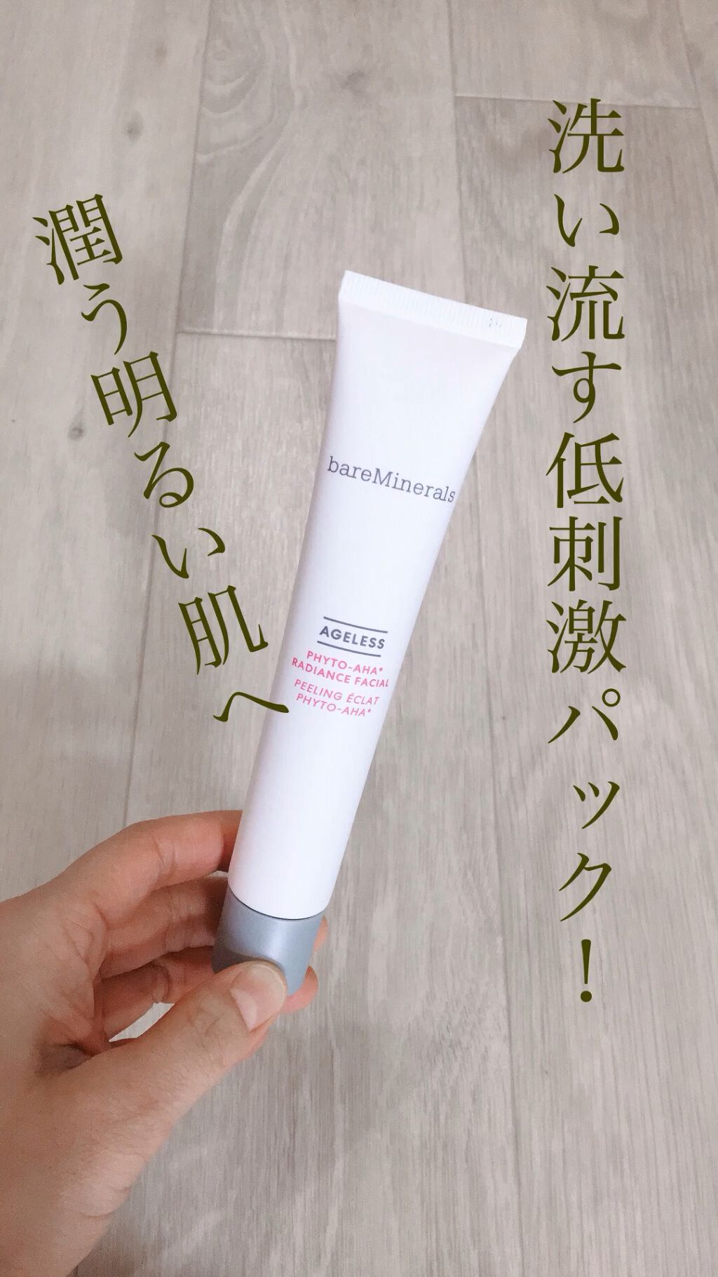 AGL フィト ラディアンス フェイシャル/bareMinerals/洗い流すパック・マスクの動画クチコミ1つ目